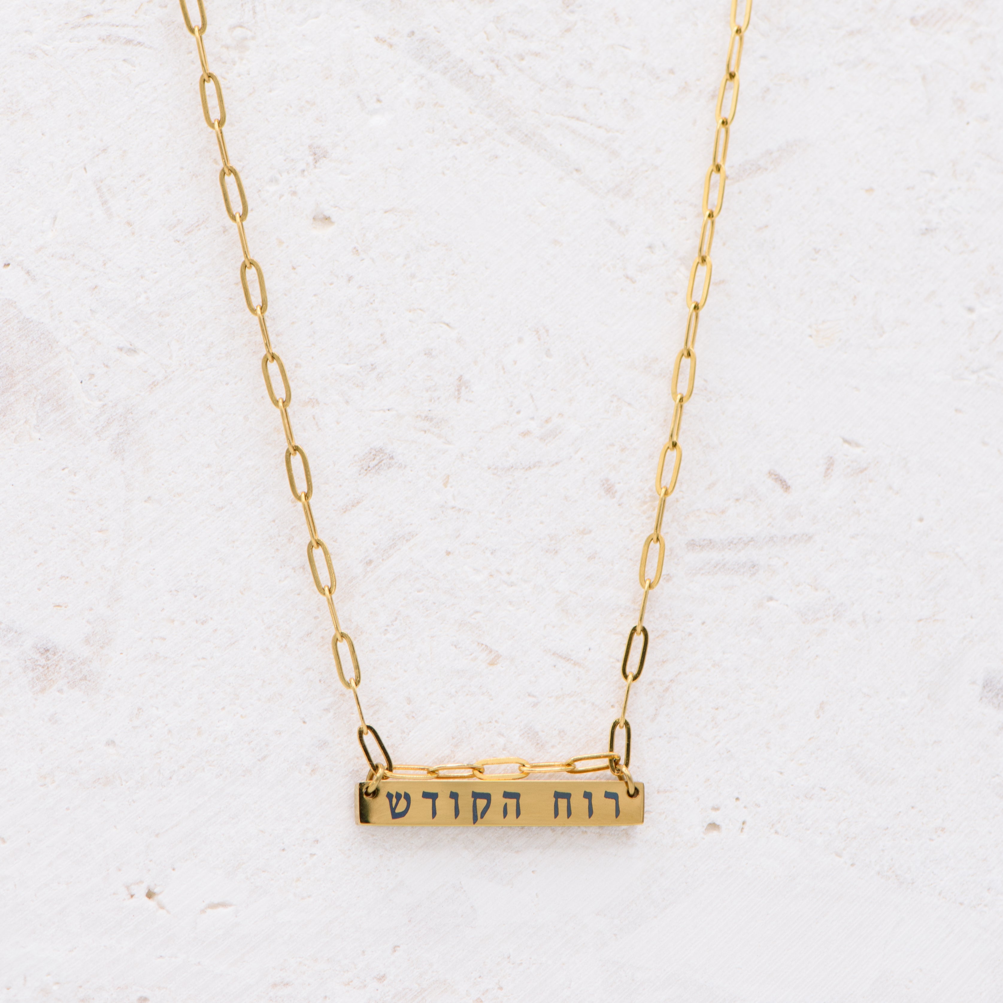 Holy Spirit Hebrew Bar Necklace